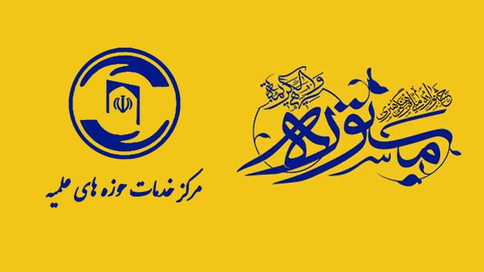 مرکز خدمات حوزه‌‌های علمیه به جمع حامیان جشنواره فرهنگی و هنری مستوره پیوست